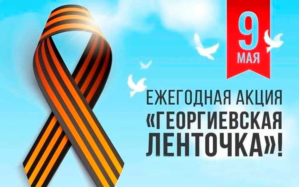 МЕЖДУНАРОДНАЯ АКЦИЯ «ГЕОРГИЕВСКАЯ ЛЕНТА»